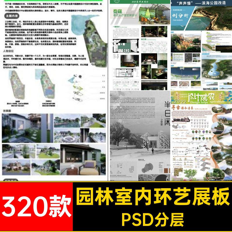 建筑室内环艺展板PSD分层林产园林景观320款PSpsPS赛风层展板排版