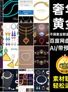 20套奢华黄金项链珠宝首饰AI耳环钻石矢量装饰珍珠AI矢量元