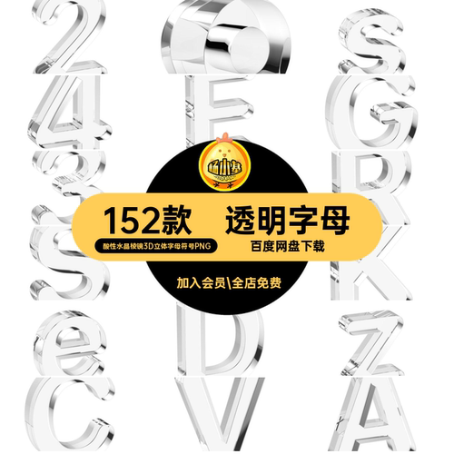 152款透明水晶符号酸性水晶棱镜3D立体字母符号PNGA款字