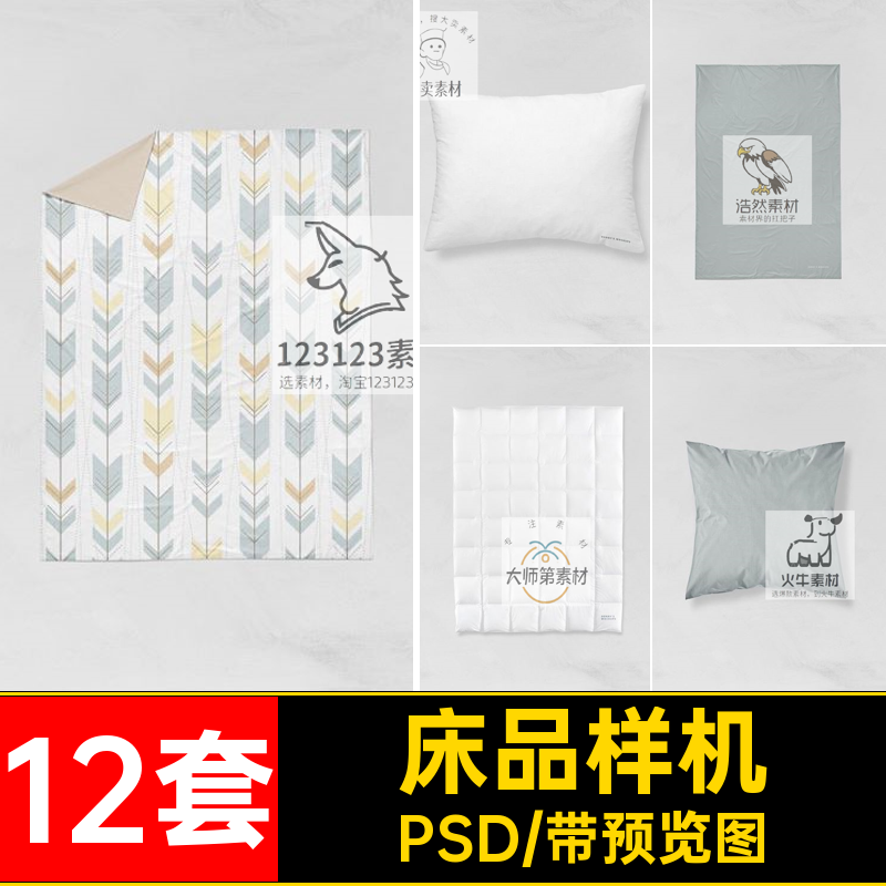 床上用品样机PSD枕头四件套抱枕智能素材ps被子床单vi模板贴图