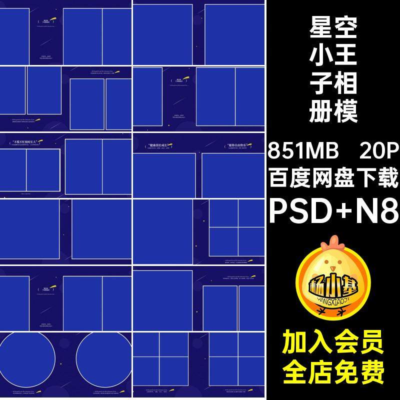 儿童小王子相册模板PSD N8主题设计版寸写真psn排版素材星空20P,商务/设计服务,设计素材/源文件,淘宝优惠券,粉丝福利购,淘宝优惠卷