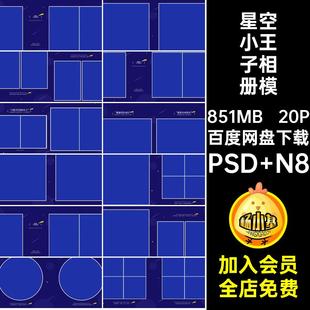 儿童小王子相册模板PSD N8主题设计版寸写真psn排版素材星空20P