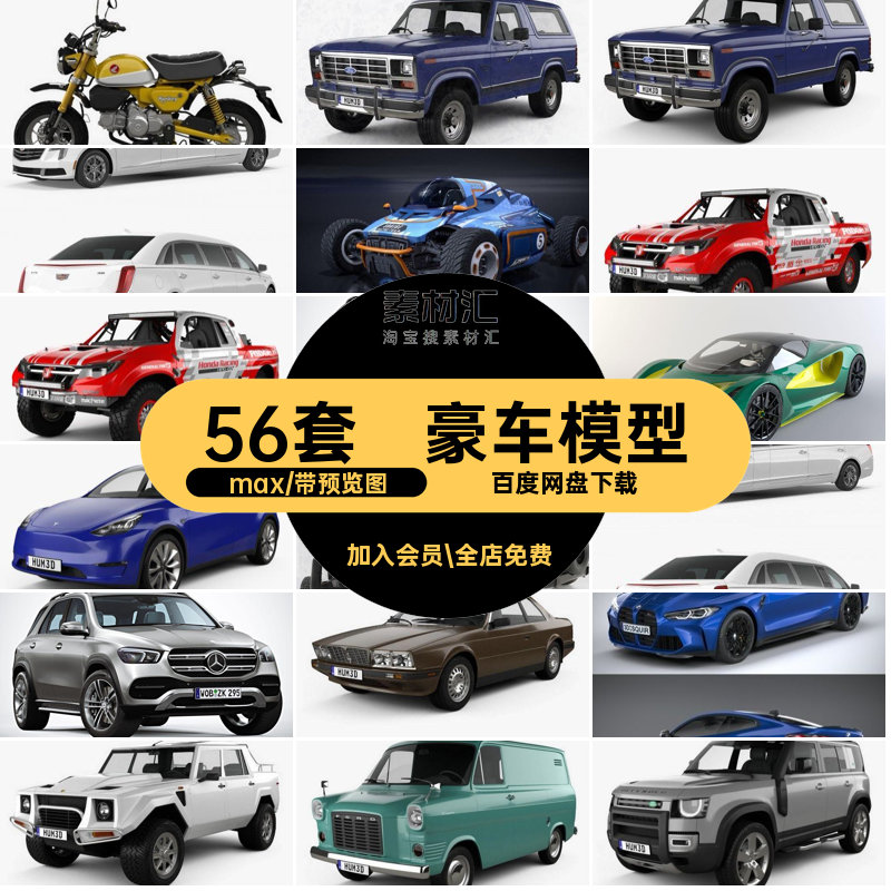 跑车模型大全豪车汽车模型56套suv库max高精摩托轿车度suvsuv车