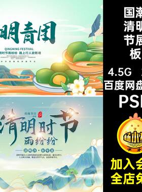 国潮清明节展板模板PSD祭祖背景插画踏青22款风kv海报春天展板