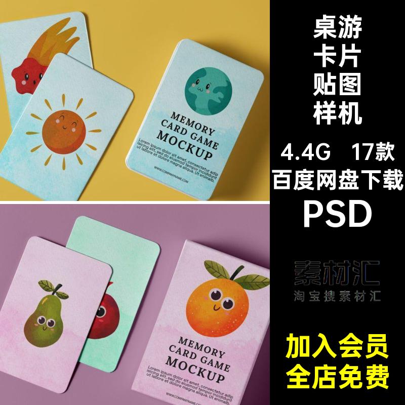 桌游卡片贴图样机素材设计早教牌儿童识别智能PSD益智17款模型