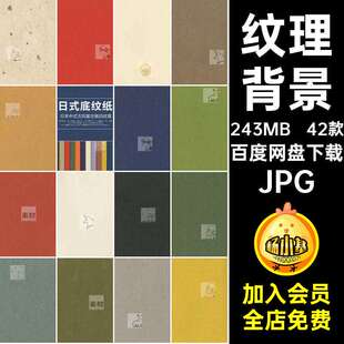 肌理书法42款日式底纹纸纯色古风残破纸张JPG素雅纹理背景日