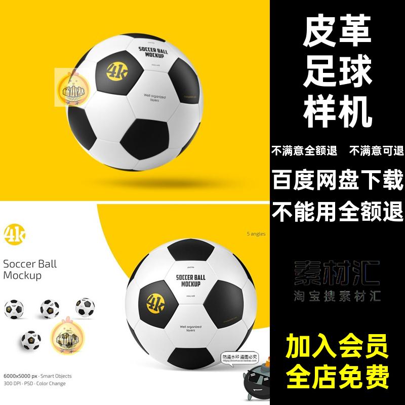 足球样机素材贴图模板印花品牌标识PSD皮革模型logo外观图案logo