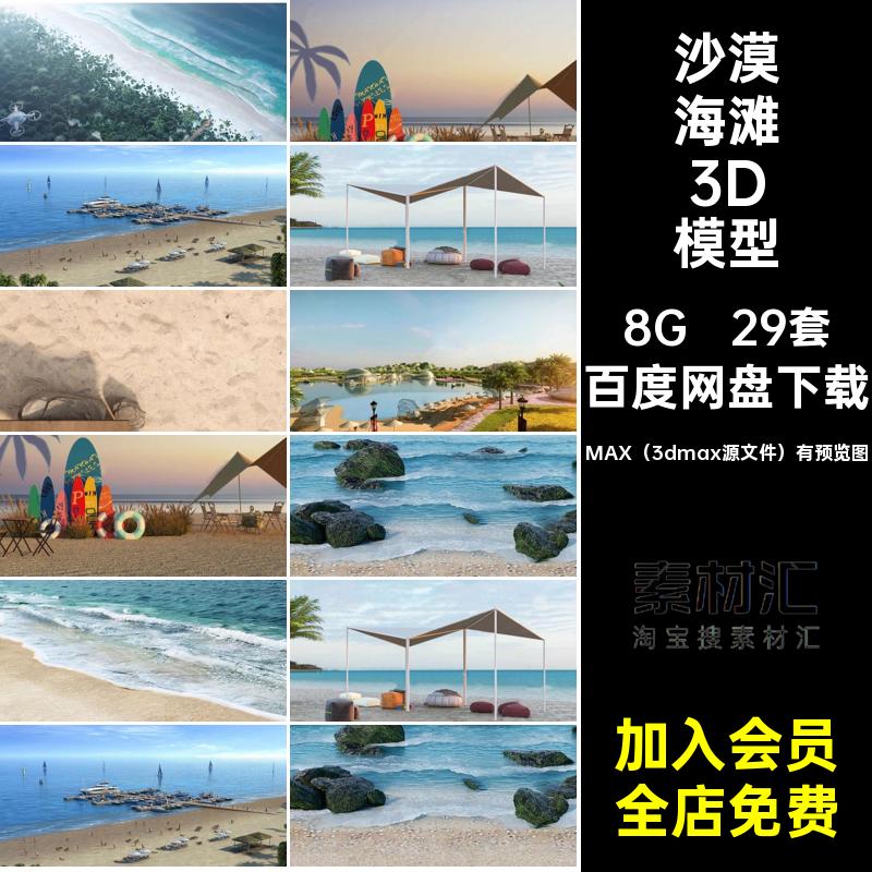 海岸海滩3D模型景观海边沙滩大海沙漠3dmax沙子沙地帐篷29套户外