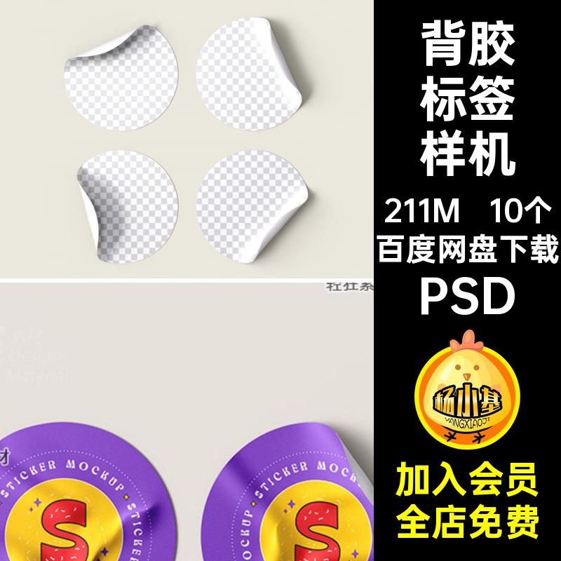 文创不干胶背胶贴纸商标徽章标签图案展示样机智能贴图PS设计素材