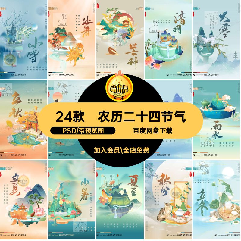 惊整模板素材国潮节气插画图集农历PSD24款海报传统PSD模板素材