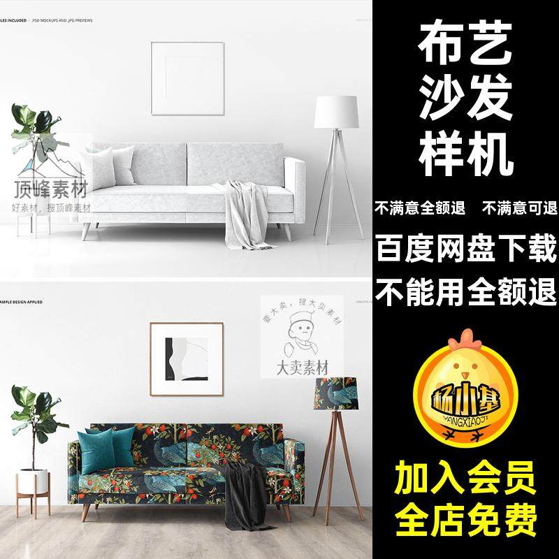 沙发贴图样机效果图室内家居PSD布艺沙发客厅北欧VI简约样机贴图