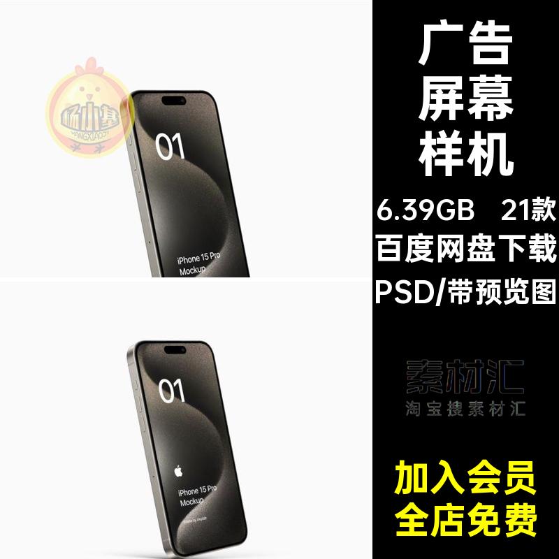 广告屏幕样机PS素材效果图界面模板模型PSD21款APPUI手机贴图界面