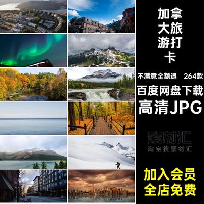 加拿大旅游景高清JPG建筑照片大网景点图片风景摄影264款打卡红