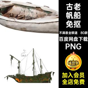 复古幽灵船PNG合成诡海盗船免古老木船抠图片素材后期帆船80款