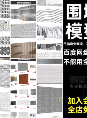 景墙模型表皮围墙异形墙板SU波浪曲面镂空建筑外立面现代装饰波