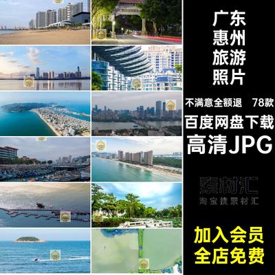 78款惠州风景摄影照片景点旅游JPG高清JPG红图片素材打卡广东网