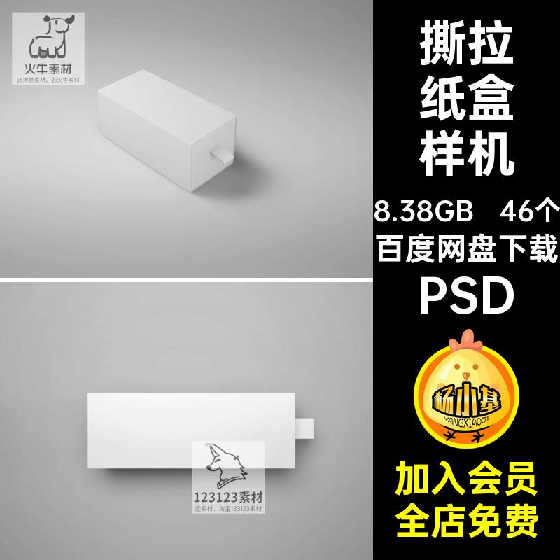 包装纸盒样机PSD抽效果46个智能礼盒拉式模板贴图抽屉包装纸盒