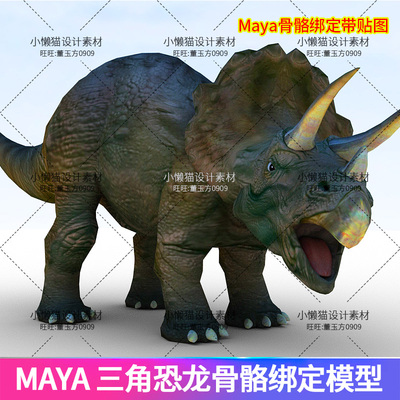 Maya卡通动物恐龙三角龙骨骼绑定带表情贴图源文件模型素材-07339