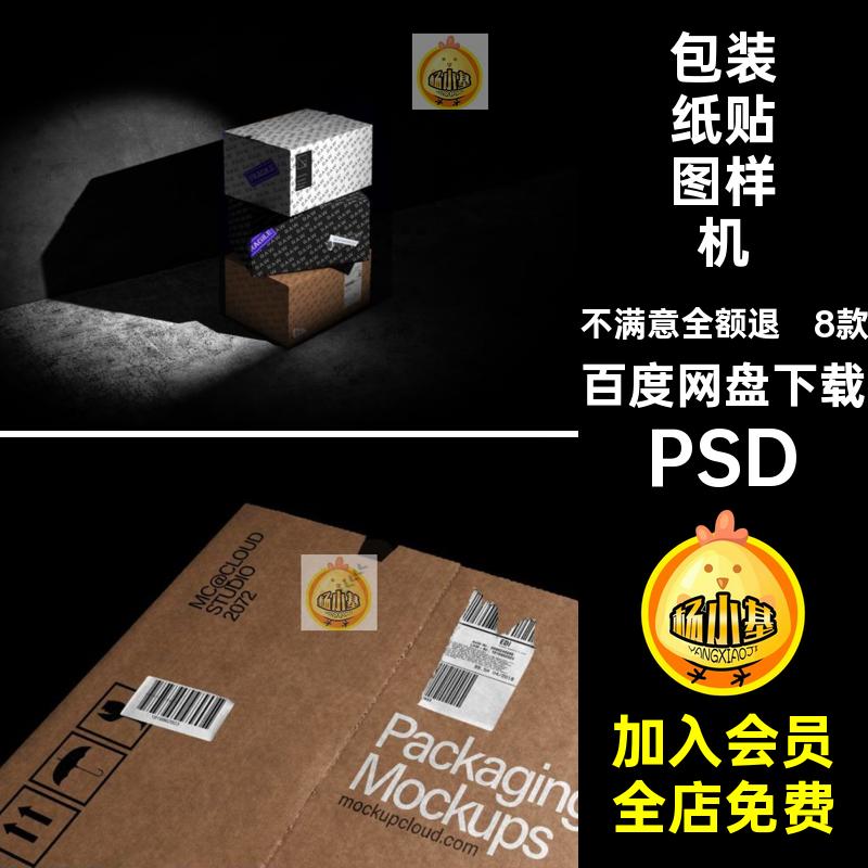 8款纸箱胶带贴图样机PSD包装纸品牌psd箱子效果图物料vi快递胶带