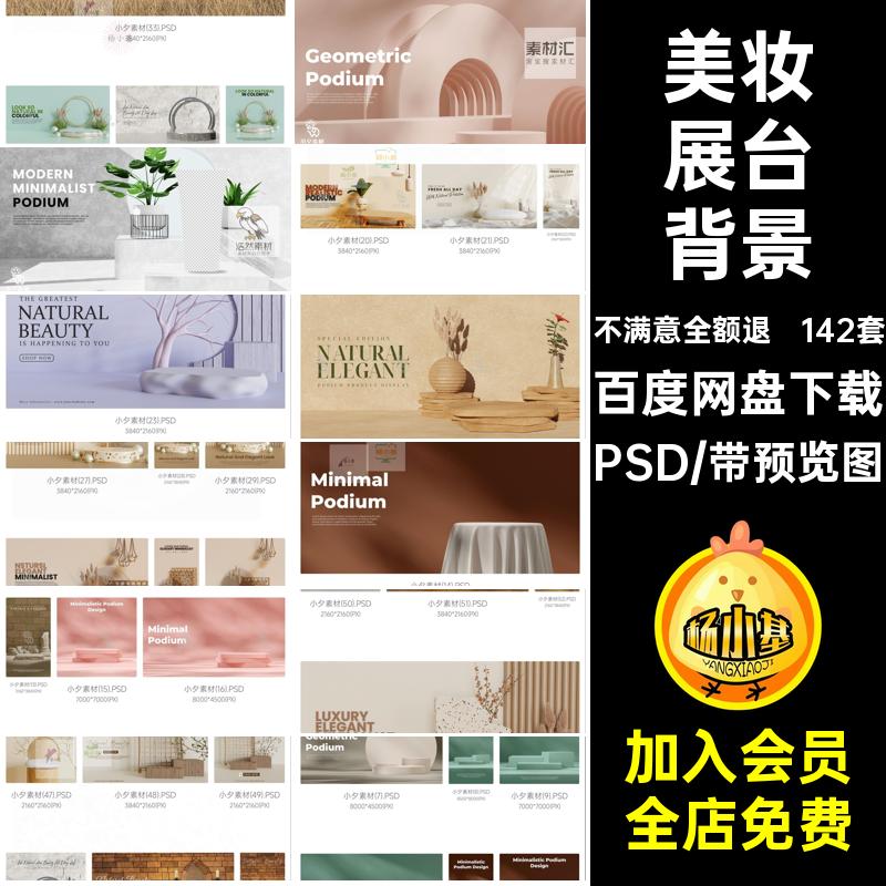 轻奢高级展台背景护肤品产品展台PSD妆文艺美C4D图片142套海报