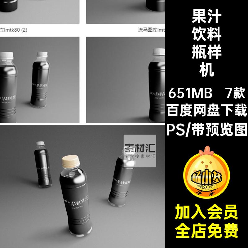 饮料瓶样机素材PSPSD包装塑料瓶贴图效果提案7款果汁饮料智能VI