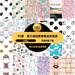 95款高端纸张图案PNG包装设计莫撕裂兰迪纹理轻扣奢素材背景