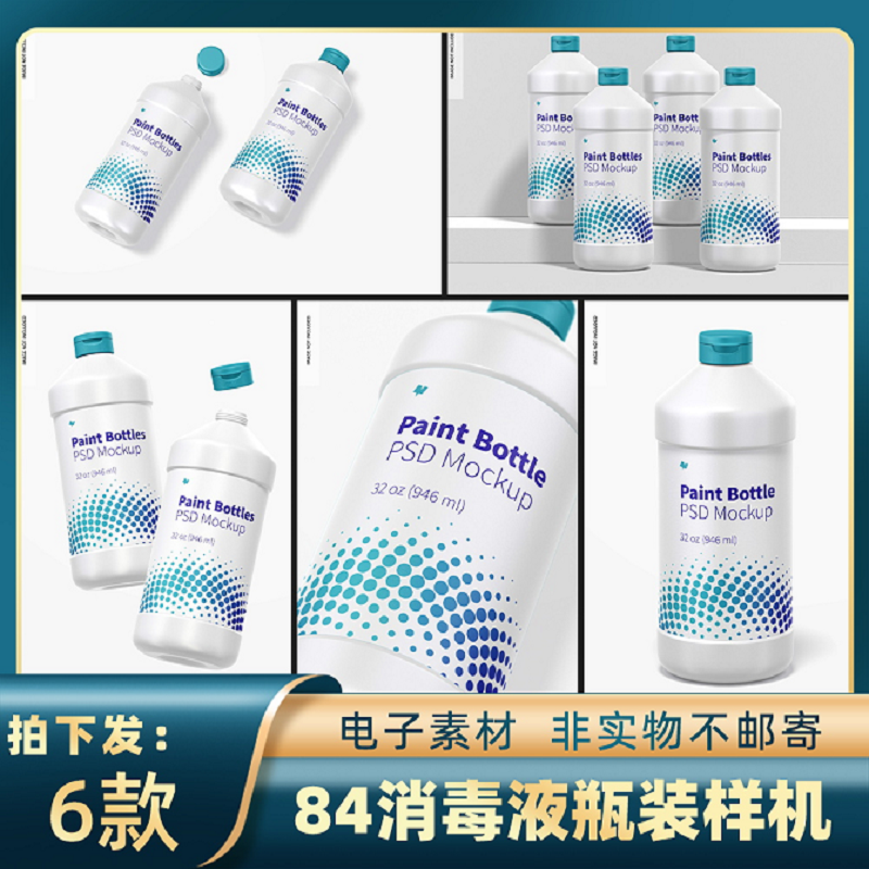 1846洗洁精84消毒液清洁洗涤用品塑料瓶装设计样机ps智能贴图素材