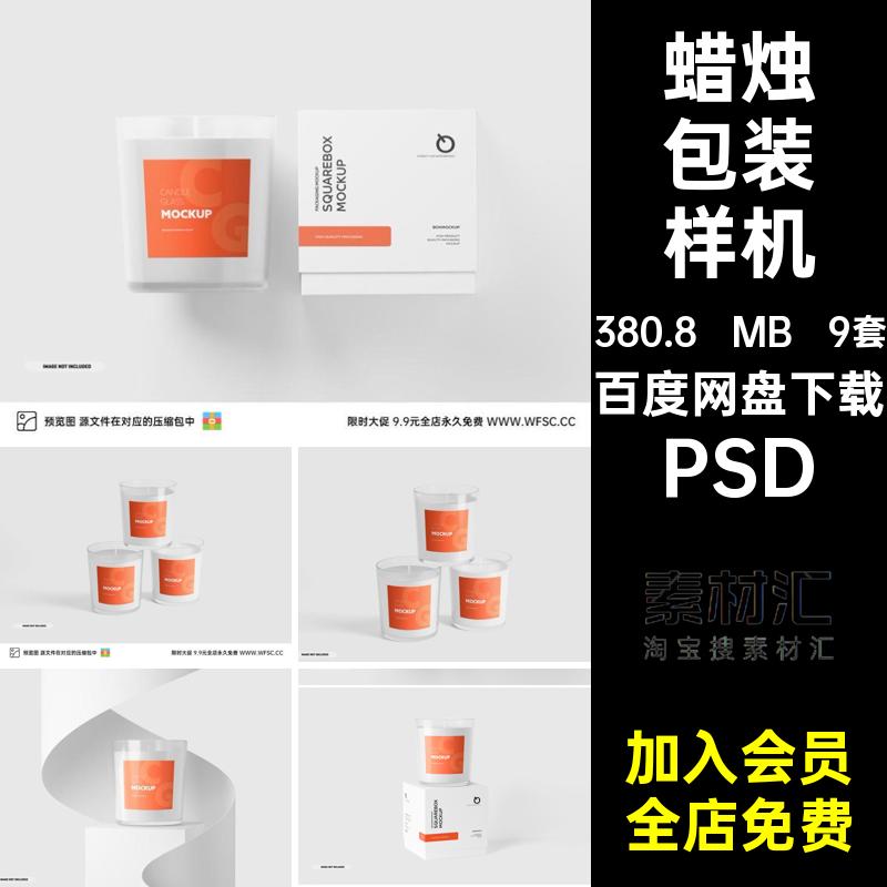 9套罐子展台瓶子塑料蜡烛包装样机psdPSD图片盒子效果模型罐子