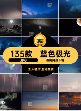 135款夜空背景极光JPG蓝色海报设计晚上图片素材星光自然风
