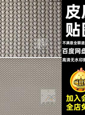 260套现代纹理棕色素材浅色白色贴图图片皮质材质高清皮革无缝