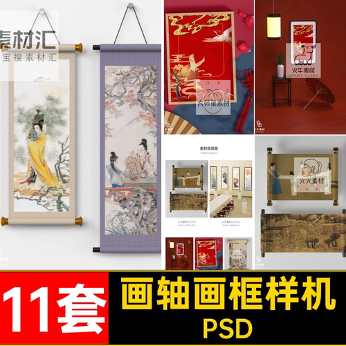 中国风卷轴画框书卷画轴画册相框vi文创展示贴图样机psd设计素材