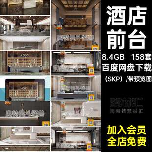 158套宅叙新中式前台SUl侘酒店模型足浴风寂草图接待台大师