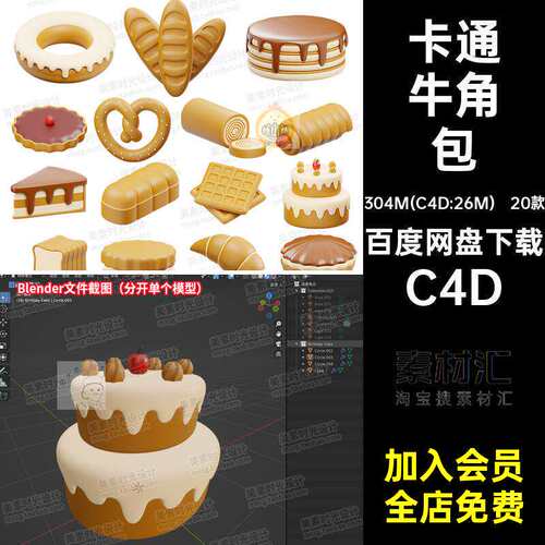卡通烘焙C4D.FBX.OBJ.Blend.PNG.blen