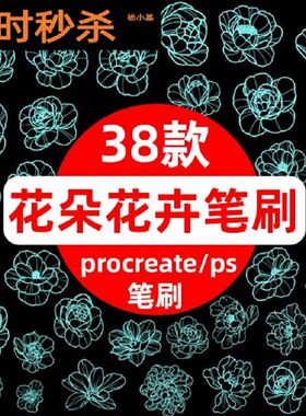 procreate笔刷手绘线稿牡丹花花卉鲜花朵图案插画ps笔刷画笔素材