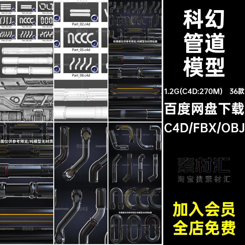 C4D科幻管道工业异型管子组件3d立体模型FBX文件obj格式素材白模