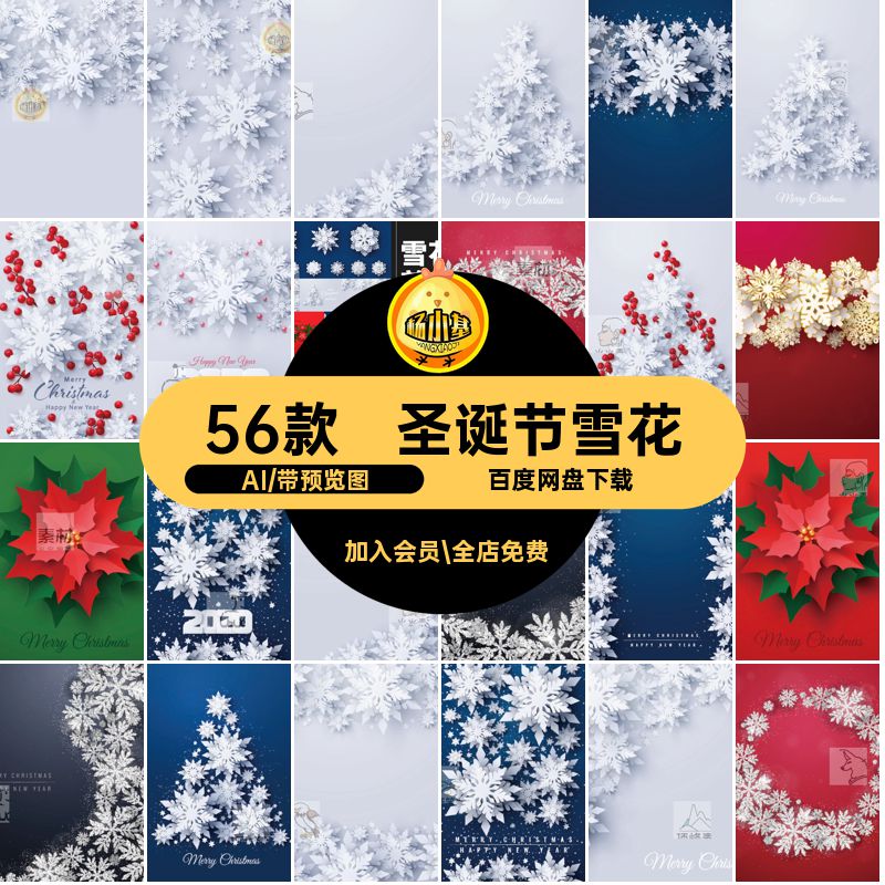 圣诞节雪花AI冬季主题矢量海报56款剪元素背景剪纸装饰贴画冬季