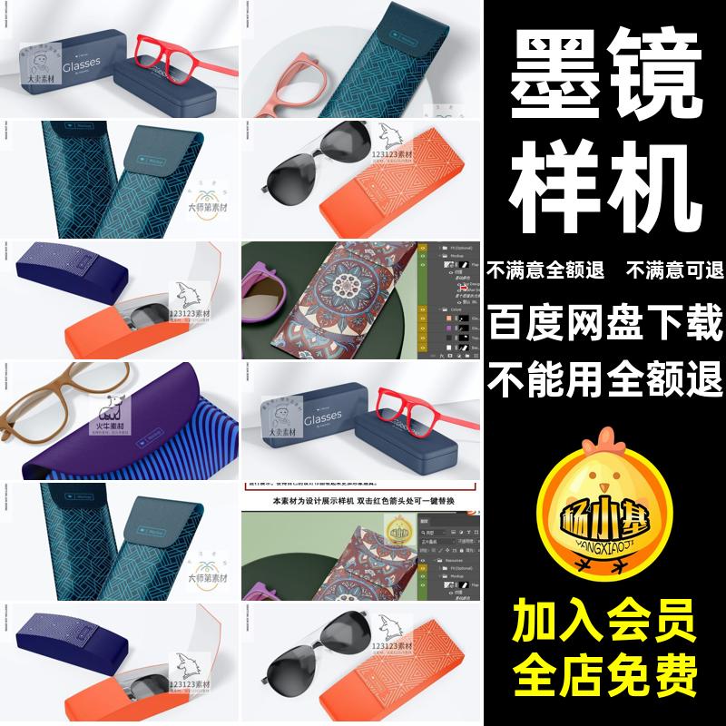 1690太阳镜墨镜套装眼镜盒印花设计便携包装盒样机ps智能贴图素材