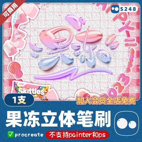 3D立体procreate果冻立体笔刷牙膏质感抖意音网红同款