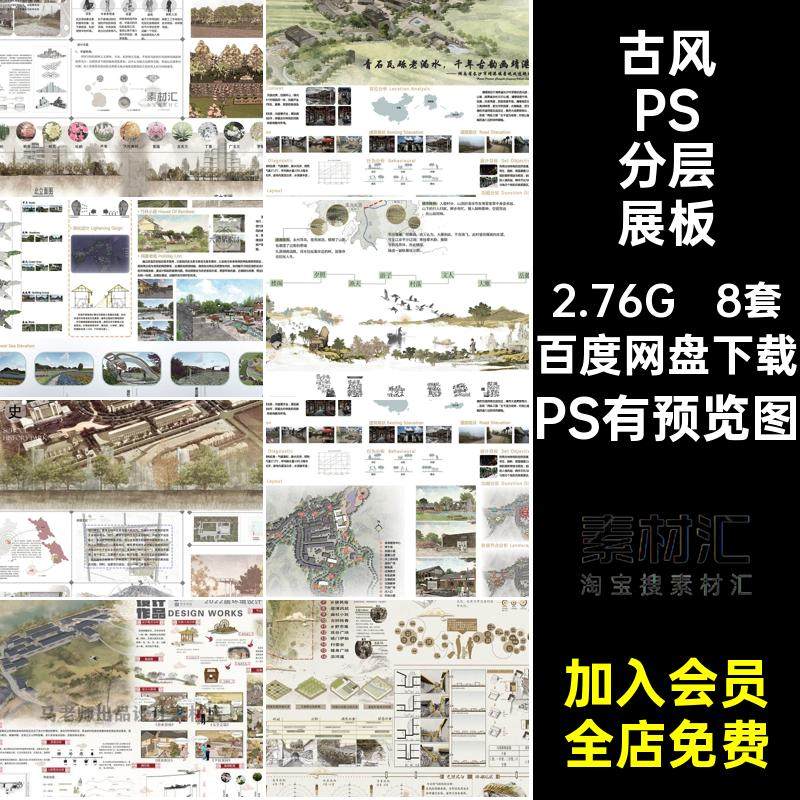8套中式PSD分层展板园林景观效果图乡村ps模板物通楼分析素材古风
