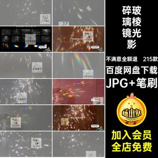 碎玻璃棱镜光影JPG 笔刷水晶合成效素材PSjpg炫彩彩虹叠加光斑