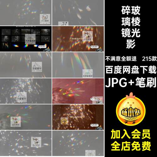 碎玻璃棱镜光影JPG 笔刷水晶合成效素材PSjpg炫彩彩虹叠加光斑