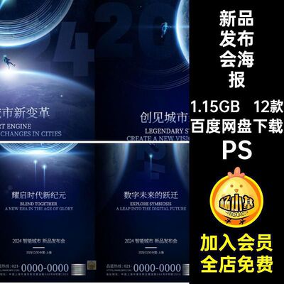 新品发布会海报PS时代会主蓝色12款互联网智能宣传海报PSD视觉
