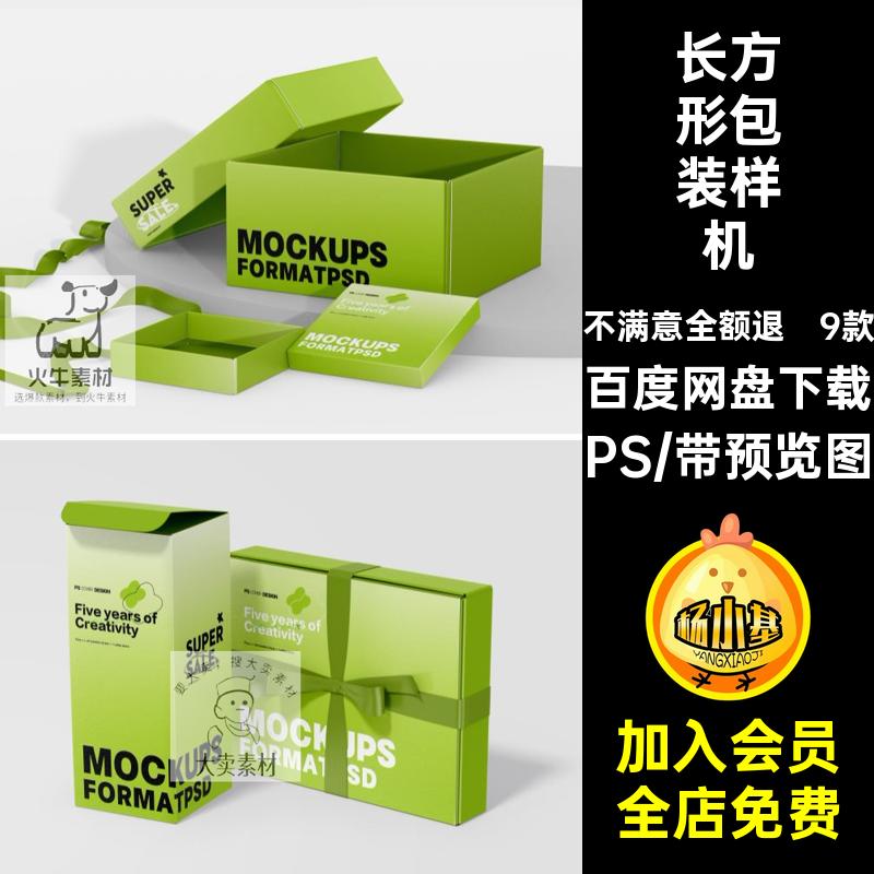 9款礼品包装样机包装礼盒设计样机盖PS产品长方形贴图ps素材智能