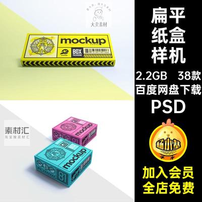 包装纸盒样机PSD长方形38款子产效果图设计盒子产品扁平礼盒飞机