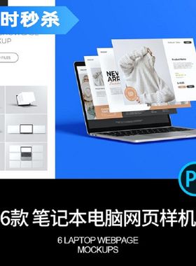 分屏网页样机PSps界面ui6个设计模板笔记本电脑屏幕PSD素材web