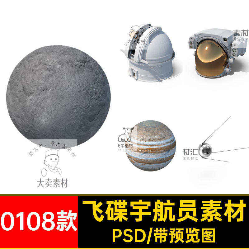 创意宇航员素材卫星PS陨石航天宇航员素材航天飞机太空0108款行星
