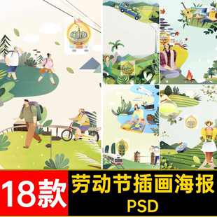 旅游度假海报PSD农场劳动节模板款18通人素材插画18款卡通人物