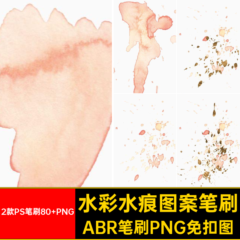 2款PS笔刷80 PNG水墨水彩笔刷图ABR笔刷PNG免扣图笔触纹理抽象
