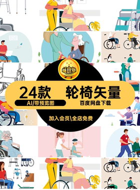 病人矢量拐杖助行器24款插画卡通恢复ai轮椅ai拐杖护理康复