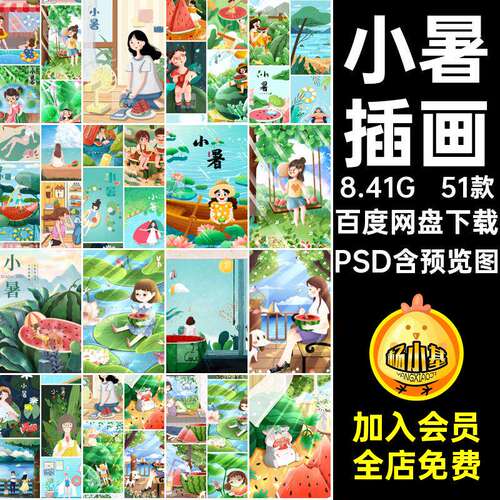 二十四节气夏季PSD51款节日手绘设计海报卡通小暑排版24清